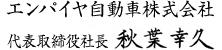 秋葉 幸久