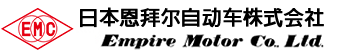 エンパイヤ自動車株式会社