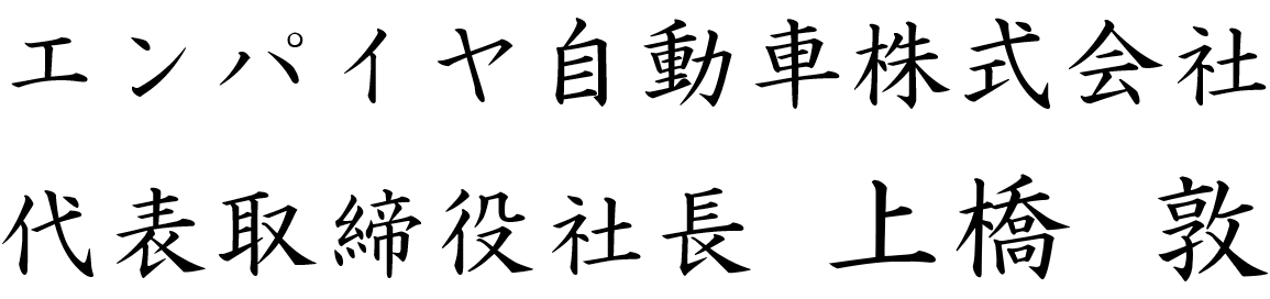 社長署名.png