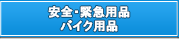 安全・緊急用品 バイク用品