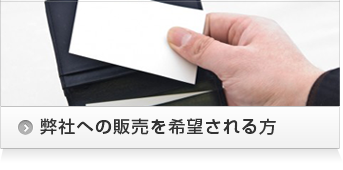 弊社への販売を希望される方