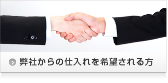 弊社からの仕入れを希望される方