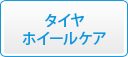 タイヤホイールケア