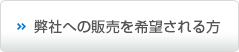 弊社への販売を希望される方