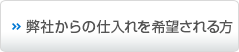 弊社への仕入れを希望される方