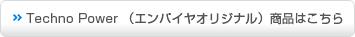 エンパイヤオリジナル商品はこちら