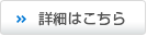 詳細はこちら