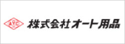 株式会社オート用品