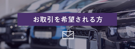 お取引を希望される方