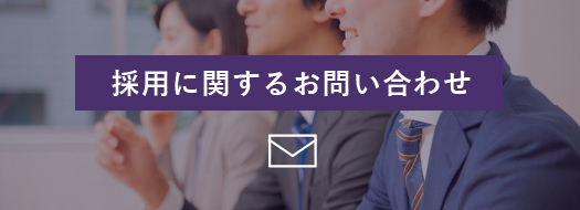 採用に関するお問い合わせ