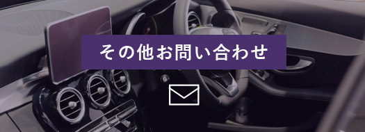 その他お問い合わせ